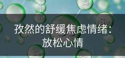 孜然的舒缓焦虑情绪：放松心情